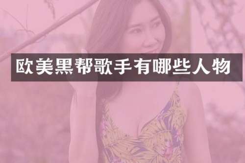 欧美黑帮歌手有哪些人物