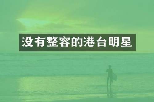 没有整容的港台明星