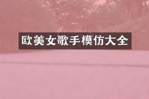 欧歌手模仿大全