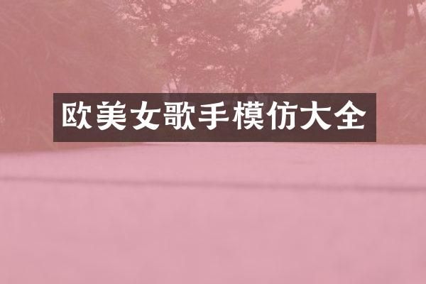 欧歌手模仿大全