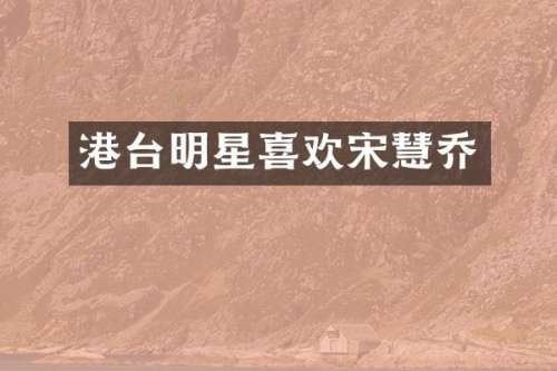 港台明星喜欢宋慧乔