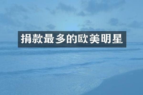 捐款最多的欧美明星