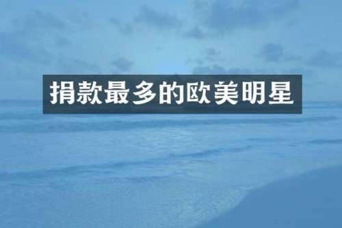 捐款最多的欧美明星