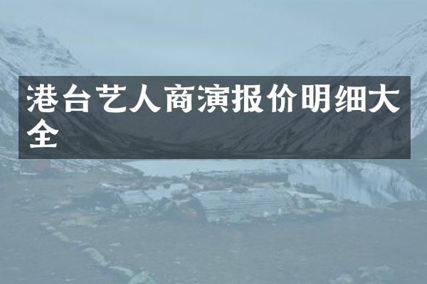 港台艺人商演报价明细大全