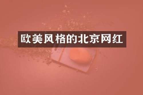 欧美风格的北京网红