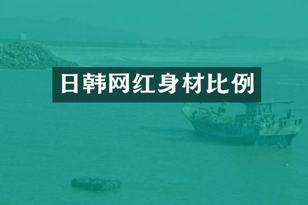 日韩网红身材比例