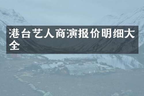 港台艺人商演报价明细大全