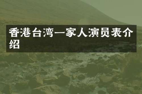 香港台湾一家人演员表介绍