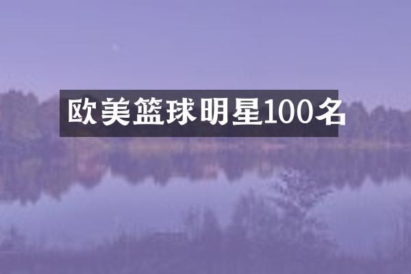 欧美篮球明星100名