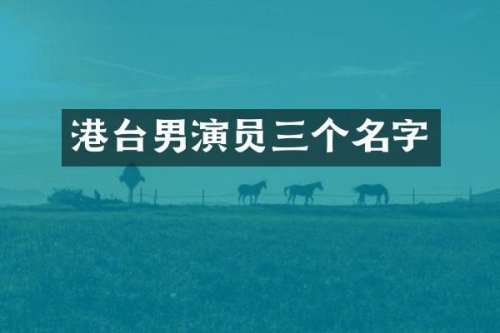 港台男演员三个名字