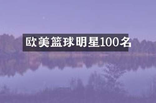 欧美篮球明星100名
