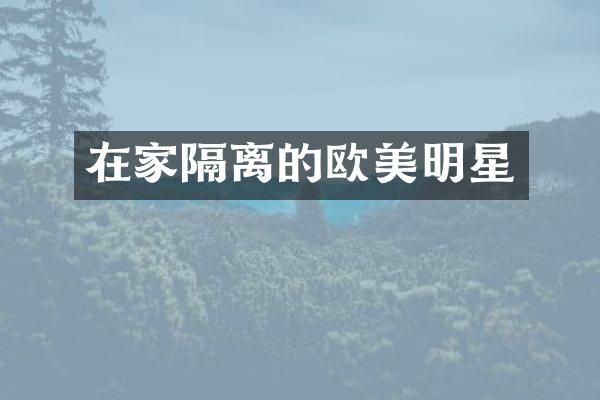 在家隔离的欧美明星