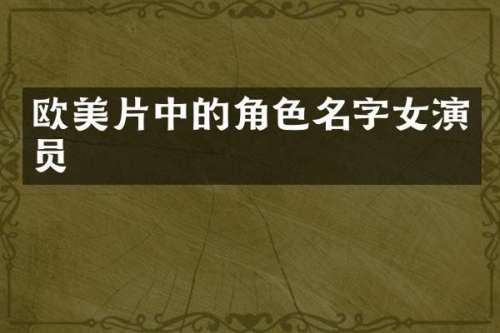 欧美片中的角色名字女演员
