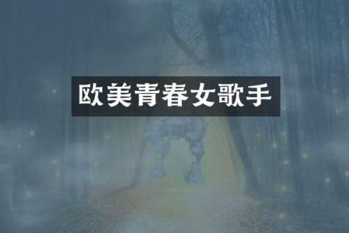 欧美青春女歌手