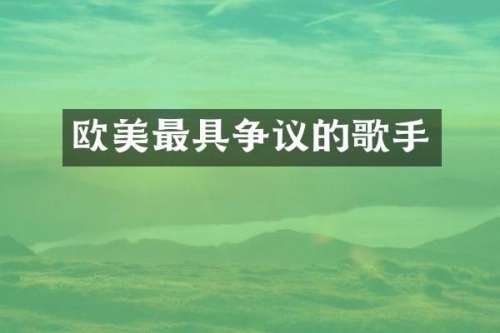 欧美最具争议的歌手