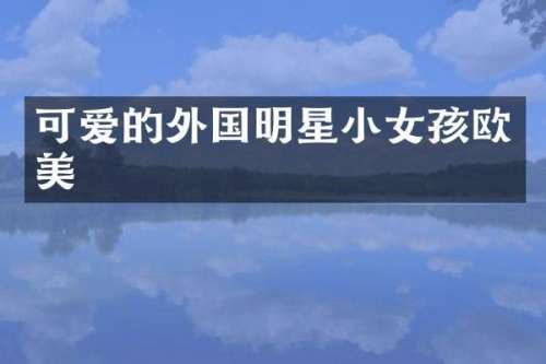 可爱的外国明星小女孩欧美