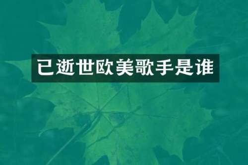已逝世欧美歌手是谁