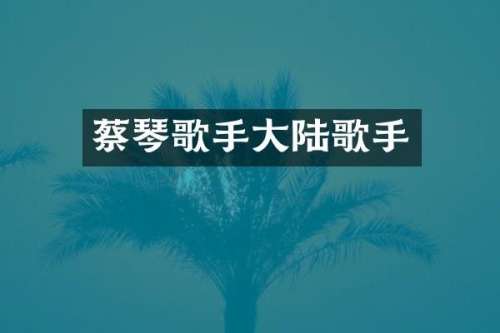 蔡琴歌手大陆歌手