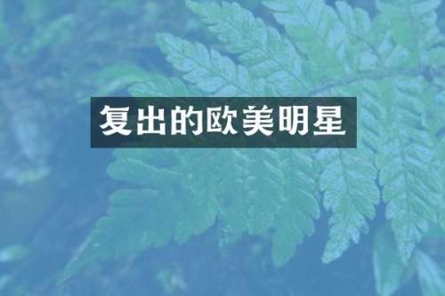 复出的欧美明星