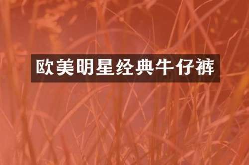 欧美明星经典牛仔裤