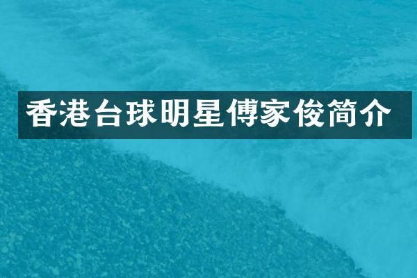 香港台球明星傅家俊简介