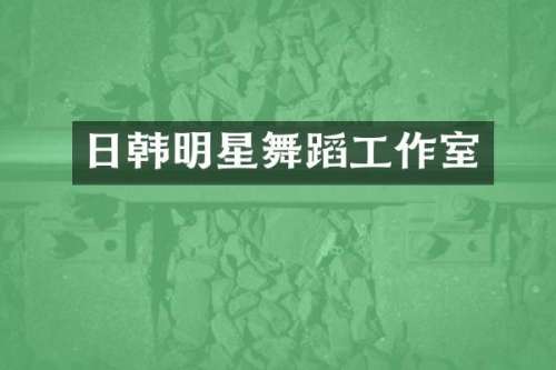 日韩明星舞蹈工作室