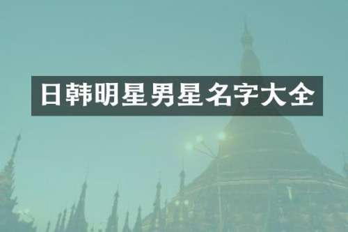 日韩明星男星名字大全