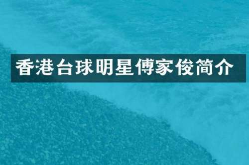 香港台球明星傅家俊简介