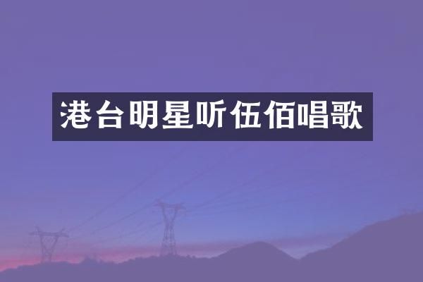 港台明星听伍佰唱歌