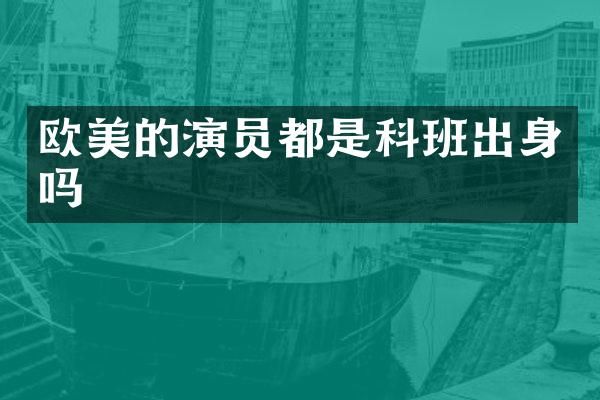 欧美的演员都是科班出身吗