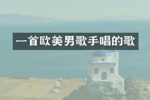 一首欧美男歌手唱的歌
