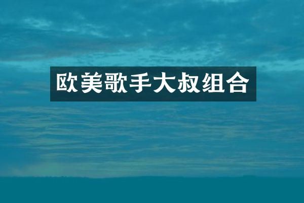 欧美歌手大叔组合