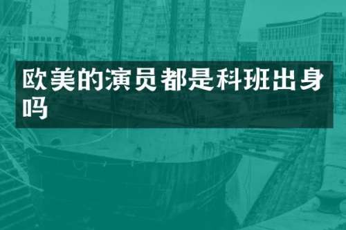 欧美的演员都是科班出身吗