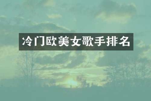 冷门欧歌手排名