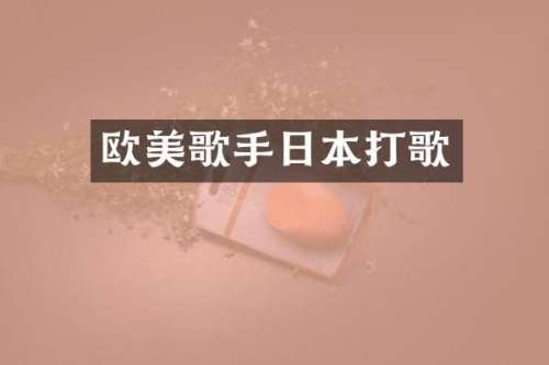 欧美歌手日本打歌