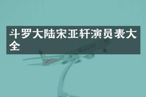 斗罗大陆宋亚轩演员表大全