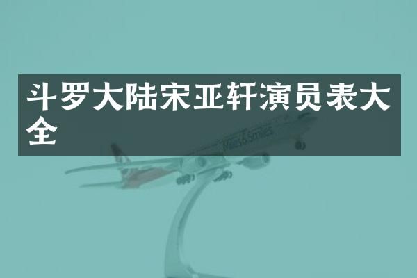 斗罗大陆宋亚轩演员表大全