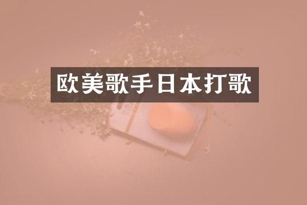 欧美歌手日本打歌