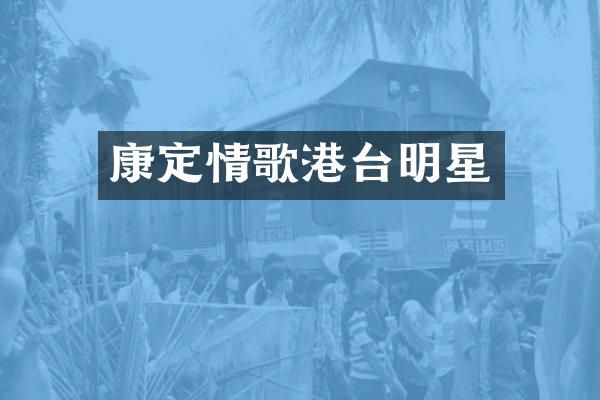 康定情歌港台明星