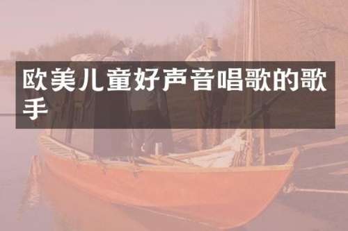欧美儿童好声音唱歌的歌手