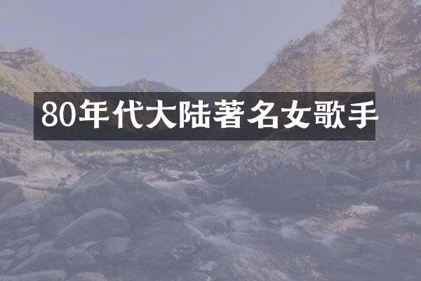 80年代大陆著名女歌手