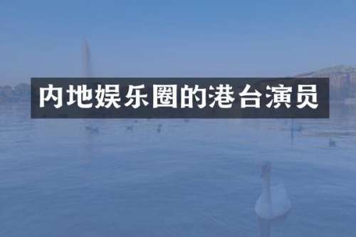 内地娱乐圈的港台演员