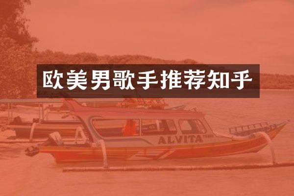 欧美男歌手推荐知乎