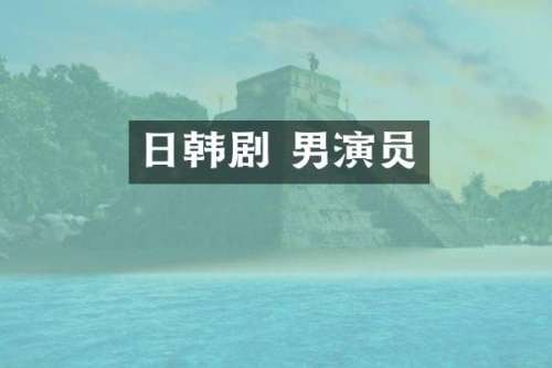 日韩剧 男演员
