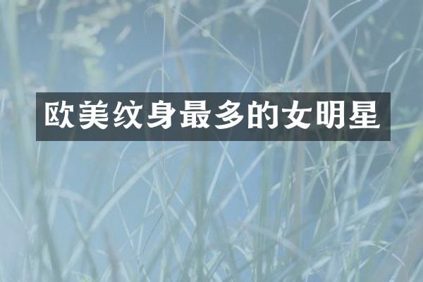 欧美纹身最多的女明星