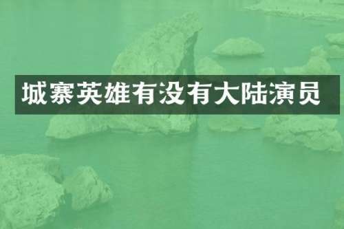 城寨英雄有没有大陆演员