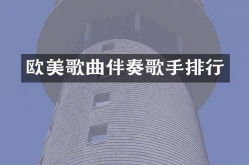欧美歌曲伴奏歌手排行