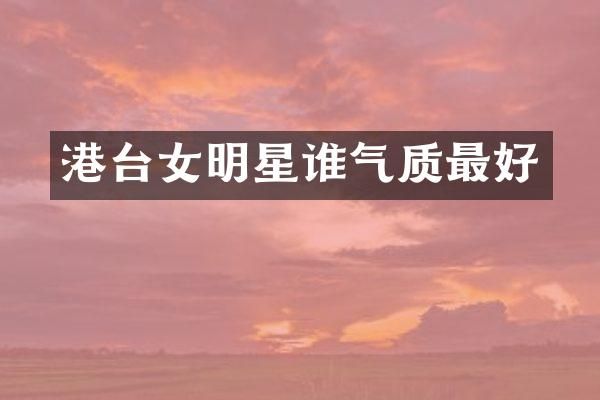 港台女明星谁气质最好