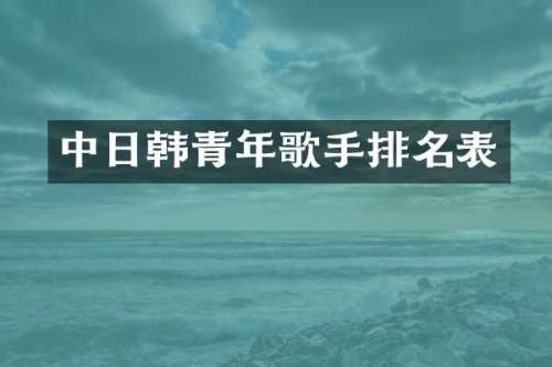 中日韩青年歌手排名表