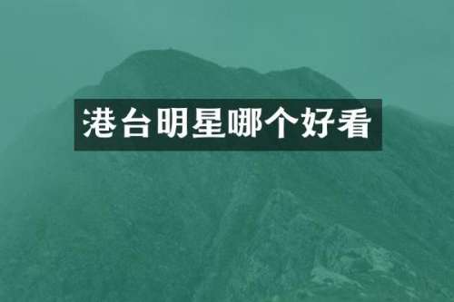 港台明星哪个好看